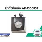 ฝาถังปั่นแห้ง WP-1500RST