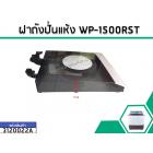 ฝาถังปั่นแห้ง WP-1500RST