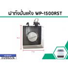 ฝาถังปั่นแห้ง WP-1500RST