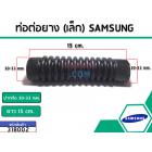 ท่อต่อยาง เครื่องซักผ้า SAMSUNG (33 mm./150 mm.))