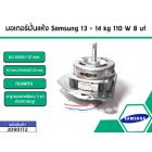 มอเตอร์ปั่นแห้งเครื่องซักผ้า Samsung (ซัมซุง) กำลังไฟ 110W 7Uf แกน 12 mm. ขาทรงคางหมู (ทองแดงแท้)