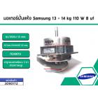มอเตอร์ปั่นแห้งเครื่องซักผ้า Samsung (ซัมซุง) กำลังไฟ 110W 7Uf แกน 12 mm. ขาทรงคางหมู (ทองแดงแท้)