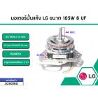 มอเตอร์ปั่นแห้งเครื่องซักผ้า LG (แอลจี) กำลังไฟ 105W 6 UF แกน 12 mm . (ทองแดงแท้)