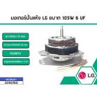 มอเตอร์ปั่นแห้งเครื่องซักผ้า LG (แอลจี) กำลังไฟ 105W 6 UF แกน 12 mm . (ทองแดงแท้)