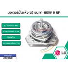 มอเตอร์ปั่นแห้งเครื่องซักผ้า LG (แอลจี) กำลังไฟ 105W 6 UF แกน 12 mm . (ทองแดงแท้)