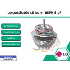 มอเตอร์ปั่นแห้งเครื่องซักผ้า LG (แอลจี) กำลังไฟ 105W 6 UF แกน 12 mm . (ทองแดงแท้)