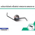 สปริงฝาถังปั่นแห้ง เครื่องซักผ้า HITACHI PS-140MJ,PS-110