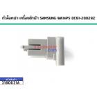 ตัวล็อคฝา เครื่องซักผ้า SAMSUNG WA14P5 DC61-20029Z