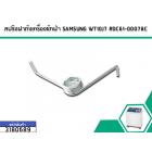 สปริงฝาถังเครื่องซักผ้า SAMSUNG WT10J7 #DC61-00078C