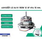 มอเตอร์ซัก LG ขนาด 160W 12 UF แกน 10 mm.