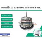 มอเตอร์ซัก LG ขนาด 160W 12 UF แกน 10 mm.