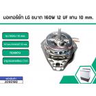 มอเตอร์ซัก LG ขนาด 160W 12 UF แกน 10 mm.