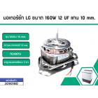 มอเตอร์ซัก LG ขนาด 160W 12 UF แกน 10 mm.