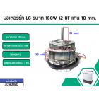 มอเตอร์ซัก LG ขนาด 160W 12 UF แกน 10 mm.