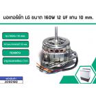 มอเตอร์ซัก LG ขนาด 160W 12 UF แกน 10 mm.