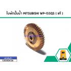 ใบพัดปั้มน้ำ MITSUBISHI WP-155QS ( แท้ )