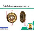 ใบพัดปั้มน้ำ MITSUBISHI WP-155QS ( แท้ )