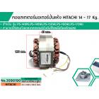 คอยสเตเตอร์มอเตอร์ปั่นแห้งฮิตาชิ ( HITACHI ) 14 - 17 Kg สำรหับ รุ่น PS-140MJ,PS-140WJ,PS-150WJ,PS-160WJ,PS-170WJ