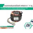 คอยสเตเตอร์มอเตอร์ปั่นแห้งฮิตาชิ ( HITACHI ) 14 - 17 Kg สำรหับ รุ่น PS-140MJ,PS-140WJ,PS-150WJ,PS-160WJ,PS-170WJ