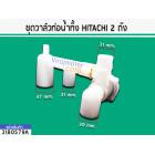 ชุดวาล์วท่อน้ำทิ้ง HITACHI 2 ถัง