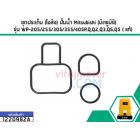 ชุดประเก็น (โอลิง) ปั้มน้ำ Mitsubishi (มิตซูบิชิ) รุ่น WP-205/255/305/355/405P,Q,Q2,Q3,QS,Q5 ( แท้)