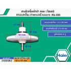 แกนซักเครื่องซักผ้า Haier ( ไฮเออร์) แกนบนเหลี่ยม ล่างแกนวงรี แบบบาง  #SL-089