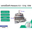 มอเตอร์ถังปั่นแห้งเครื่องซักผ้า Panasonic (พานาโซนิค) 9.5 , 10 ,12 ,13 Kg กำลังไฟ135W