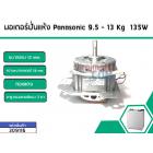 มอเตอร์ถังปั่นแห้งเครื่องซักผ้า Panasonic (พานาโซนิค) 9.5 , 10 ,12 ,13 Kg กำลังไฟ135W