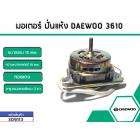 มอเตอร์ปั่นแห้ง DAEWOO 3610