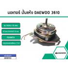 มอเตอร์ปั่นแห้ง DAEWOO 3610