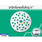 ฝาปิดถังปั่นแห้งกันกระเด็นเครื่องซักผ้า 11 นิ้ว( 28 cm.)  LG , Samsung , Panasonic , Haier , PAL  และทั่วไป #312006