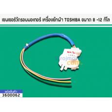 เซนเซอร์วัดรอบมอเตอร์ เครื่องซักผ้าถังเดี่ยว TOSHIBA  ขนาด 8-12 kg.