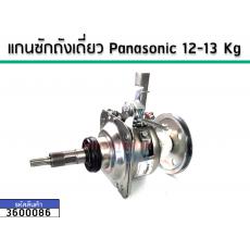 แกนซักเครื่องซักผ้าถังเดี่ยว ( ชุดเกียร์) Panasonic ใช้กับ12-13 Kg เกรด A