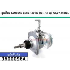 แกนซักเครื่องซักผ้า (ชุดเกียร์) SAMSUNG ( แท้ )  (10 - 13 kg)  #DC97-14818L