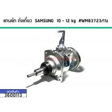 แกนซักเครื่องซักผ้าถังเดี่ยว(ชุดเกียร์) SAMSUNG (ซัมซุง)  8 - 12 kg