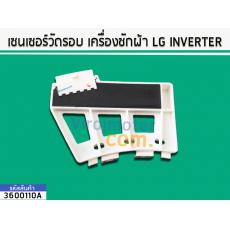 เซนเซอร์วัดรอบ เครื่องซักผ้า LG INVERTER