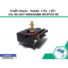 ลานซัก Hitachi , Toshiba  4 Pin  ( แท้ ) แกน 90 องศา #NAKAGAWA #K15FV2C-NC