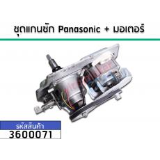 ชุดแกนซักถังเดี่ยวอัตโนมัติ Panasonic พร้อมมอเตอร์