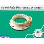 เฟืองตัวเมีย แกนซักโตชิบา ถังเดี่ยว Toshiba รุ่นAW-SD130ST