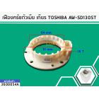 เฟืองตัวเมีย แกนซักโตชิบา ถังเดี่ยว Toshiba รุ่นAW-SD130ST