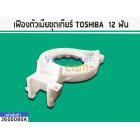 เฟืองคลัชเครื่องซักผ้า (ตัวเมีย)  TOSHIBA รุ่น AW-A750ST (12 ฟัน) # 3600080A