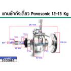 แกนซักเครื่องซักผ้าถังเดี่ยว ( ชุดเกียร์) Panasonic ใช้กับ12-13 Kg เกรด A