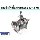 แกนซักเครื่องซักผ้าถังเดี่ยว ( ชุดเกียร์) Panasonic ใช้กับ12-13 Kg เกรด A