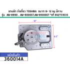 แกนซัก ถังเดี่ยว TOSHIBA  ขนาด 8- 12 kg มีคาน รุ่น  AW-8990 , AW-9000ST,AW-B1000GT *แท้