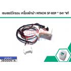 เซนเซอร์วัดรอบ เครืองซักผ้า HITACHI ( ฮิตาชิ ) SF-80P SF-90P   #PTSF-80P*041 (แท้) # 3600097A