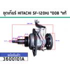 ชุดเกียร์เครื่องซักผ้า (แกนซัก)  HITACHI SF-120HJ *008 *แท้