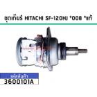 ชุดเกียร์เครื่องซักผ้า (แกนซัก)  HITACHI SF-120HJ *008 *แท้