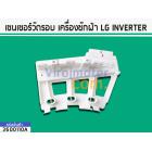 เซนเซอร์วัดรอบ เครื่องซักผ้า LG INVERTER