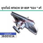 ชุดเกียร์ HITACHI SF-80P *024 * แท้