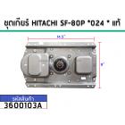 ชุดเกียร์ HITACHI SF-80P *024 * แท้